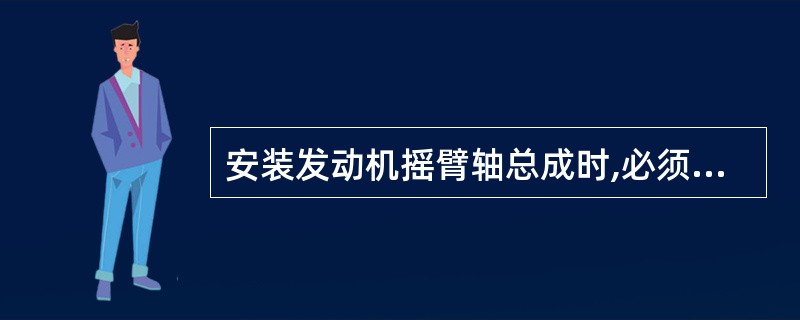 安装发动机摇臂轴总成时,必须先把摇臂调整螺钉调至最低位置,以免装配中相碰。 (