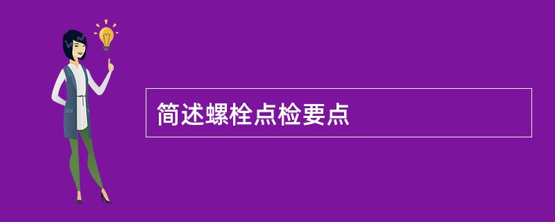 简述螺栓点检要点