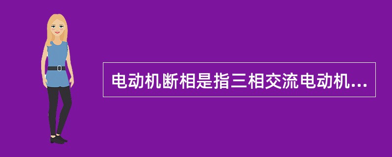 电动机断相是指三相交流电动机的()绕组断线。