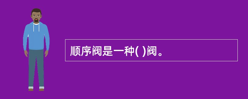 顺序阀是一种( )阀。