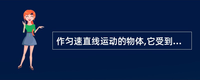 作匀速直线运动的物体,它受到的是( )。