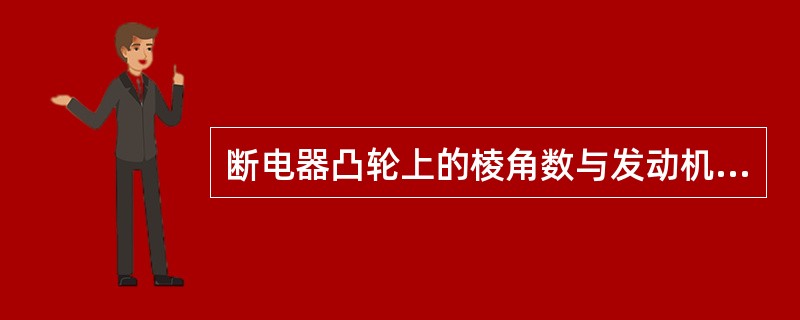 断电器凸轮上的棱角数与发动机的气缸数相同。 ( )