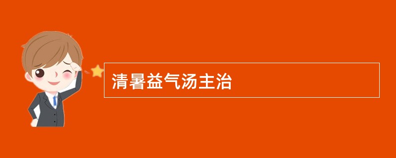 清暑益气汤主治