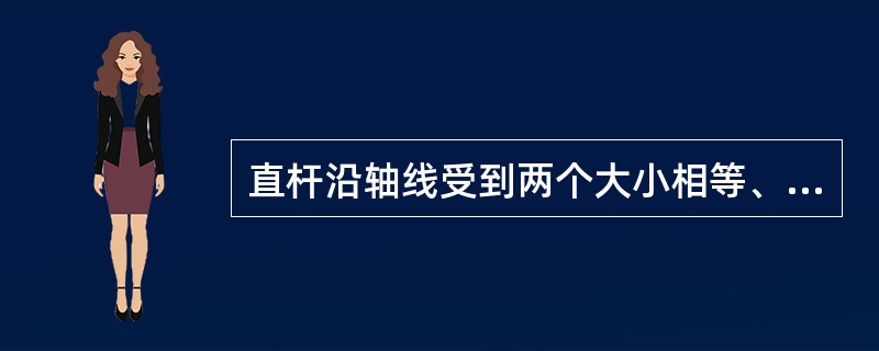 直杆沿轴线受到两个大小相等、方向相反的外力的作用时的变形叫()。