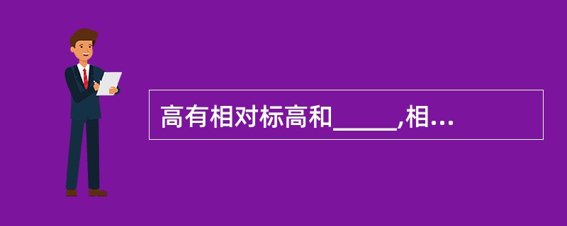 高有相对标高和_____,相对标高的零点是_____。