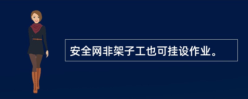 安全网非架子工也可挂设作业。