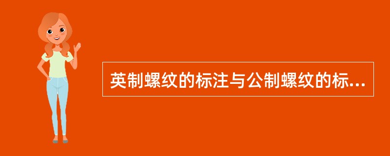 英制螺纹的标注与公制螺纹的标注是一样的。