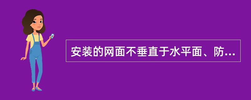 安装的网面不垂直于水平面、防止人或物坠落的安全网叫立网。