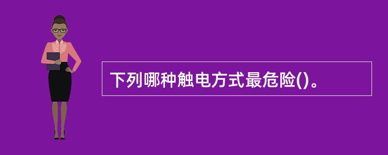 下列哪种触电方式最危险()。