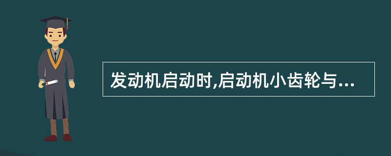 发动机启动时,启动机小齿轮与齿圈无法啮合的原因是( )。