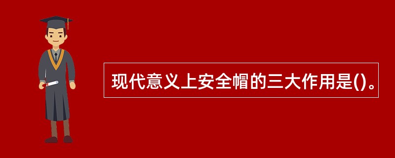 现代意义上安全帽的三大作用是()。