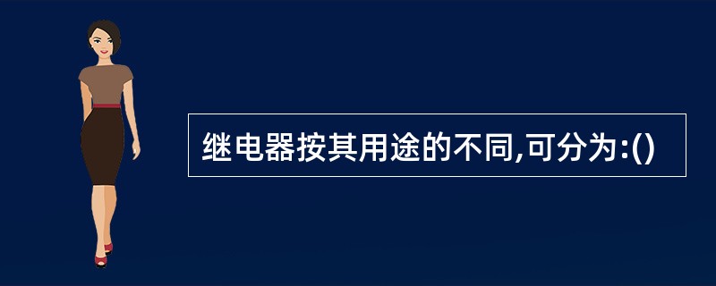 继电器按其用途的不同,可分为:()