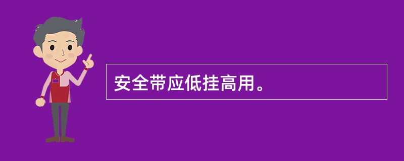 安全带应低挂高用。