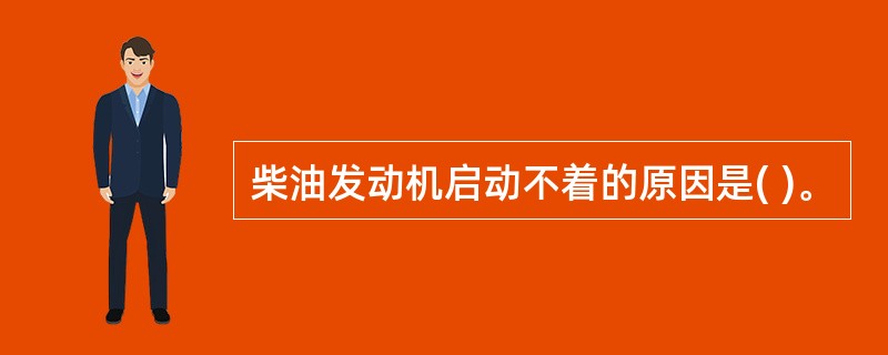 柴油发动机启动不着的原因是( )。