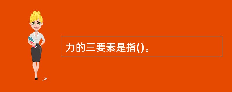 力的三要素是指()。