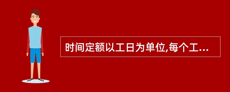 时间定额以工日为单位,每个工日工作时间按现行制度规定为()个小时。