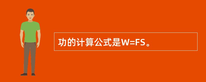 功的计算公式是W=FS。
