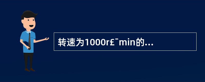 转速为1000r£¯min的转动机械,其振幅应在()mm以下。