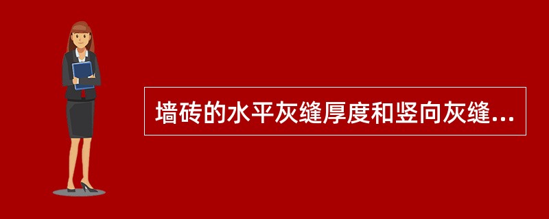 墙砖的水平灰缝厚度和竖向灰缝宽度宜为10mm,但不应小于(),也不应大于12mm