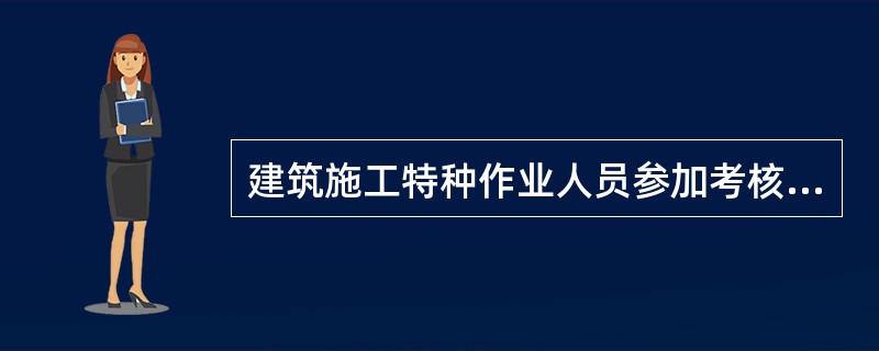 建筑施工特种作业人员参加考核应当具备的基本条件:()。