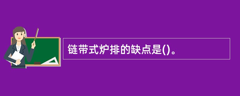 链带式炉排的缺点是()。