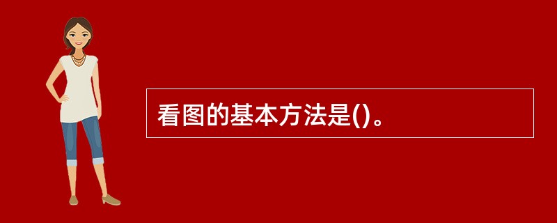 看图的基本方法是()。