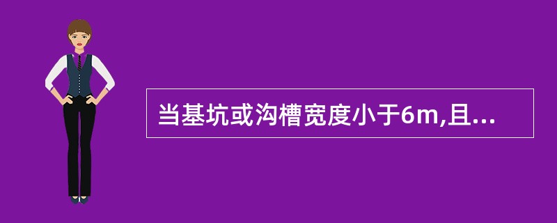 当基坑或沟槽宽度小于6m,且降水深度不超过5m,可采用的布置是( )。