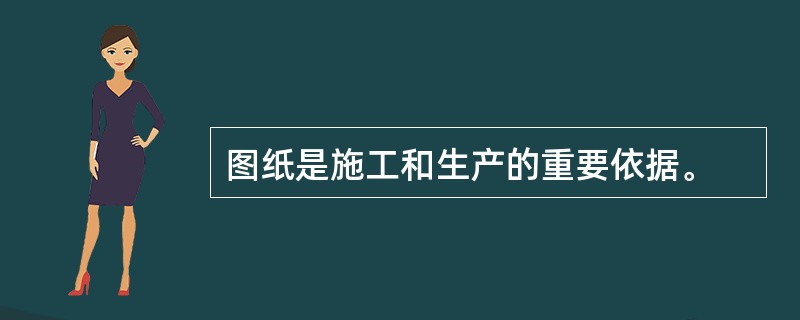 图纸是施工和生产的重要依据。