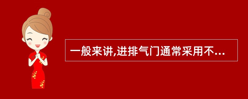 一般来讲,进排气门通常采用不同的材料制造,排气门要比进气门更( )。