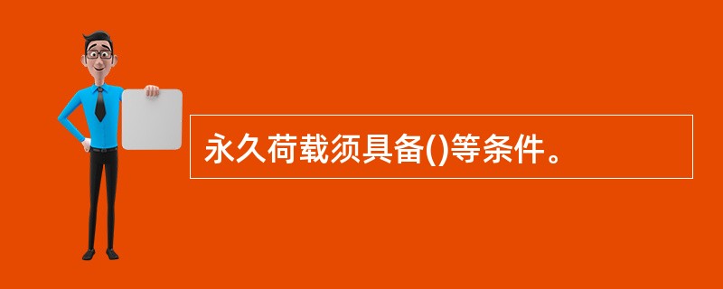 永久荷载须具备()等条件。