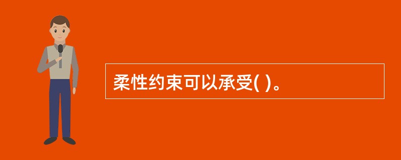 柔性约束可以承受( )。