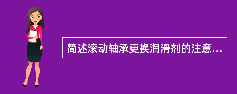 简述滚动轴承更换润滑剂的注意事项