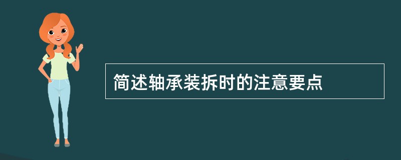 简述轴承装拆时的注意要点