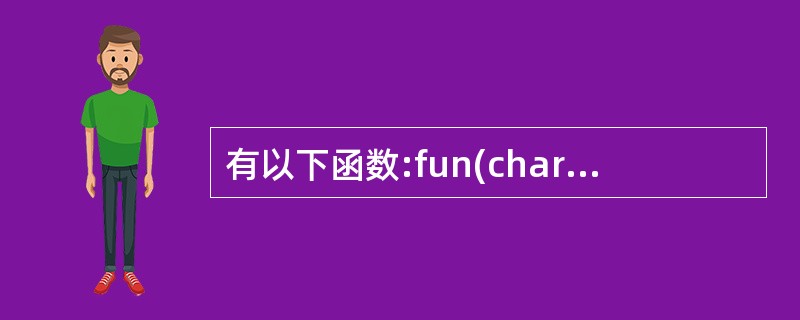 有以下函数:fun(char *a, char *b){ while((*a!=