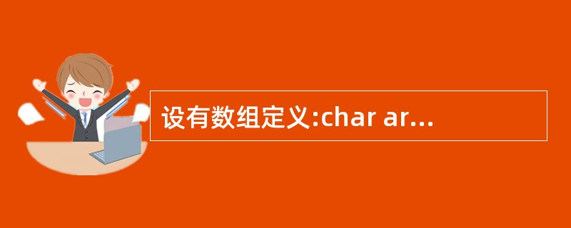 设有数组定义:char array[]="China";则数组array所占的空