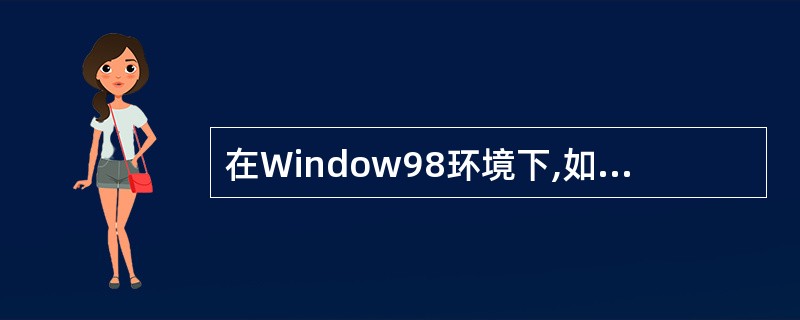 在Window98环境下,如果有1个DOS应用程序、2个Win16应用程序和3个