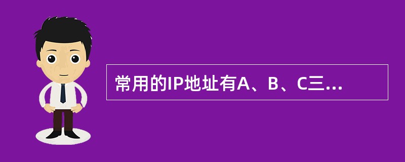 常用的IP地址有A、B、C三类,地址172.16.3.108是一个(36)类地址