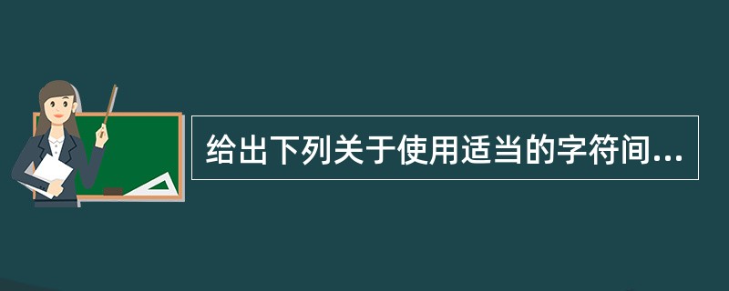 给出下列关于使用适当的字符间距的字体的TextField的表达式,则哪个选项的叙