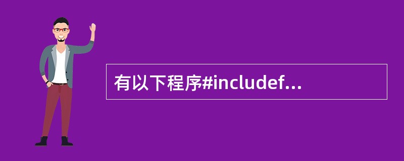 有以下程序#includefloat fun(int x,int y){retu