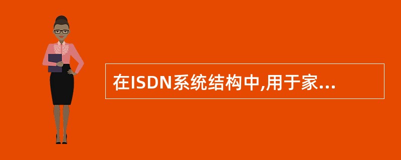 在ISDN系统结构中,用于家庭的配置,在符合ISDN标准的用户设备和ISDN交换