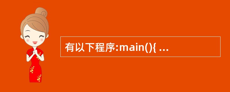 有以下程序:main(){ int a[][3]={{1,2,3},{4,5,0