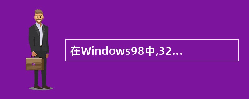 在Windows98中,32位的Windows应用程序地址空间______以下的