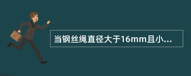 当钢丝绳直径大于16mm且小于20mm时,应用()个绳卡固定绳端