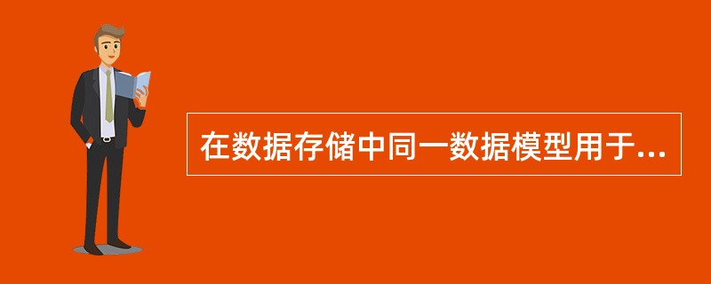 在数据存储中同一数据模型用于多台机器,每台机器又存储着不同的数据,并具有不同的记