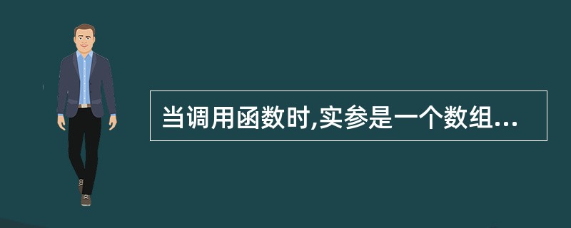 当调用函数时,实参是一个数组名,则向函数传送的是______。