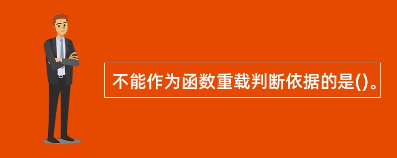 不能作为函数重载判断依据的是()。