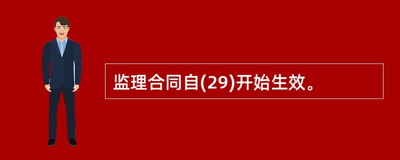 监理合同自(29)开始生效。