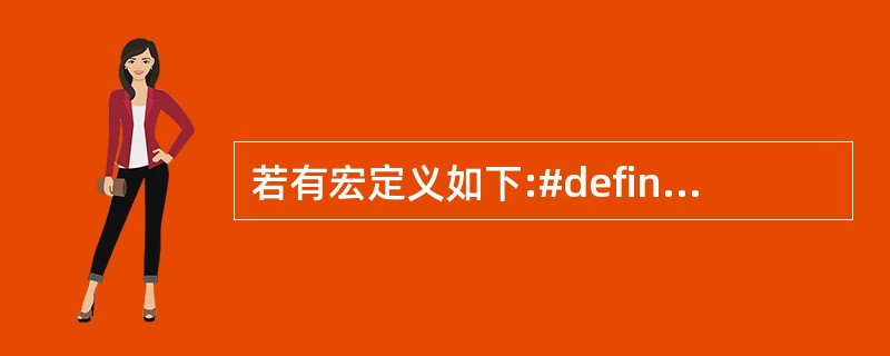 若有宏定义如下:#define X 5#define Y X£«1#define