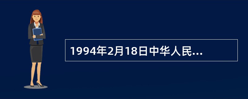 1994年2月18日中华人民共和国国务院令147号发布的《中华人民共和国计算机信