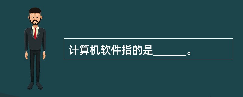 计算机软件指的是______。